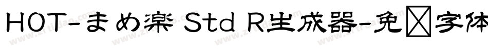 HOT-まめ楽 Std R生成器字体转换